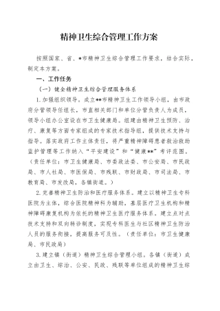 精神卫生综合管理工作方案