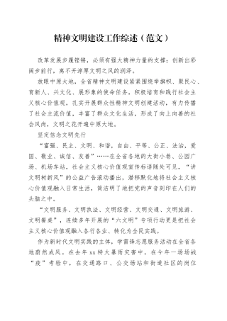 精神文明建设工作综述（范文）