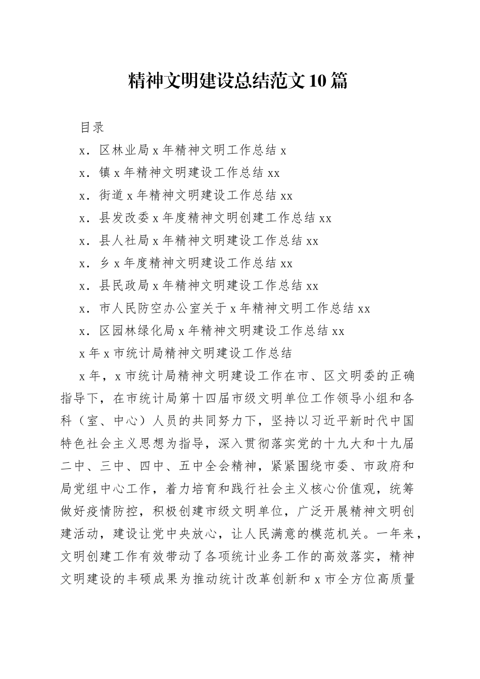 精神文明建设总结范文10篇（1）_第1页