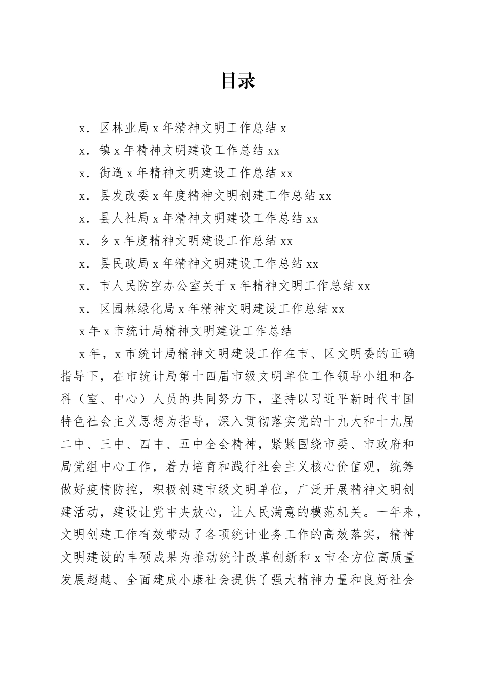 精神文明建设总结范文10篇_第1页