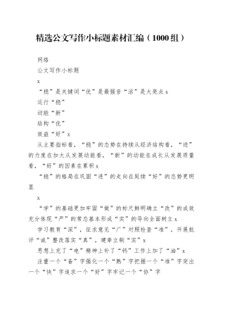 精选公文写作小标题素材汇编（1000组5万字）