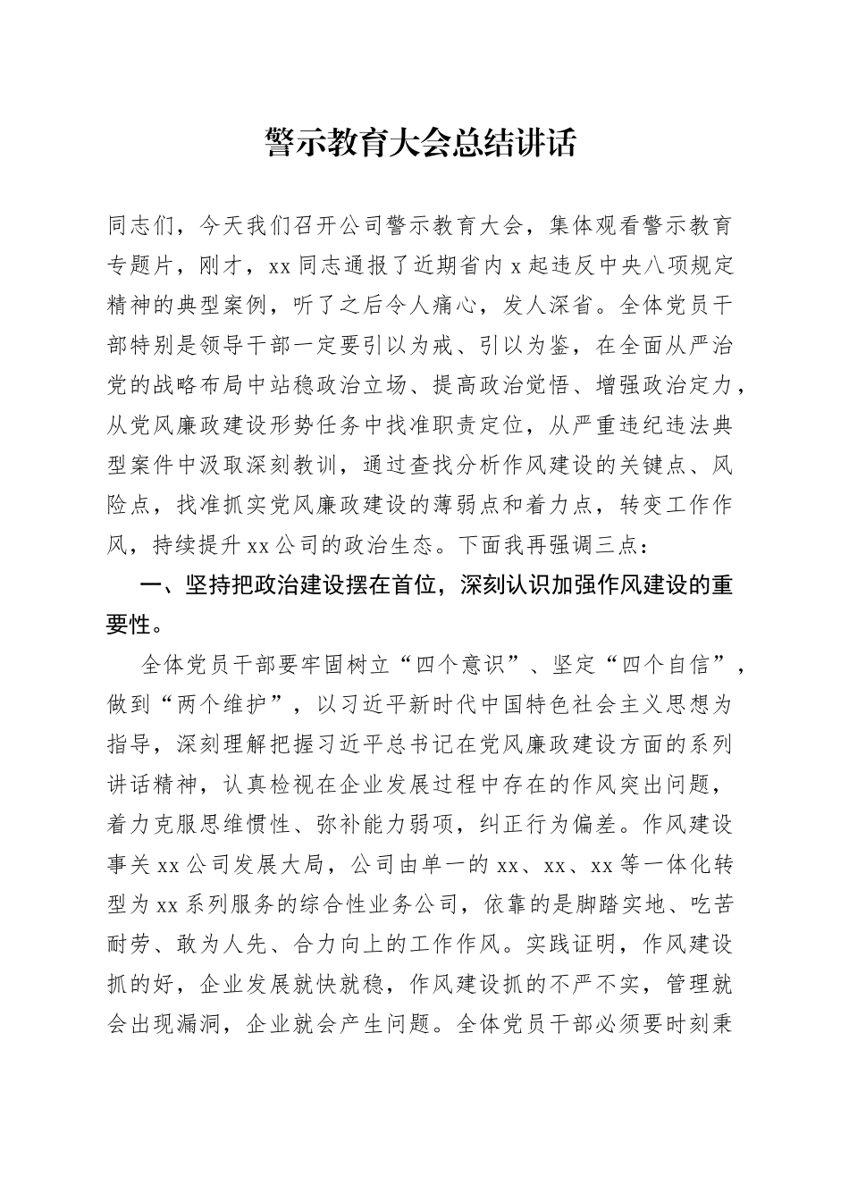警示教育大会总结讲话_第1页