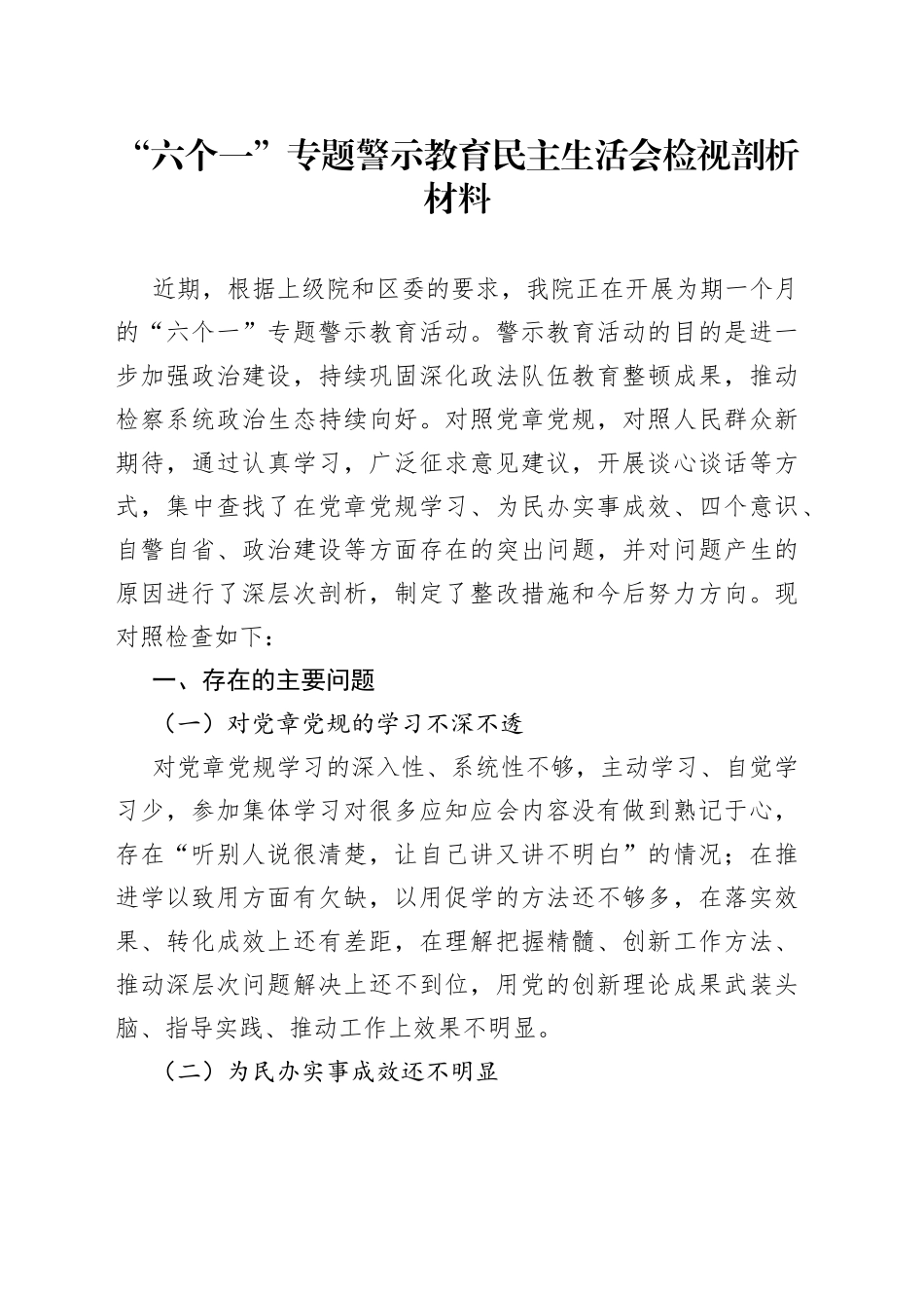 警示教育民主生活会检视剖析材料_第1页