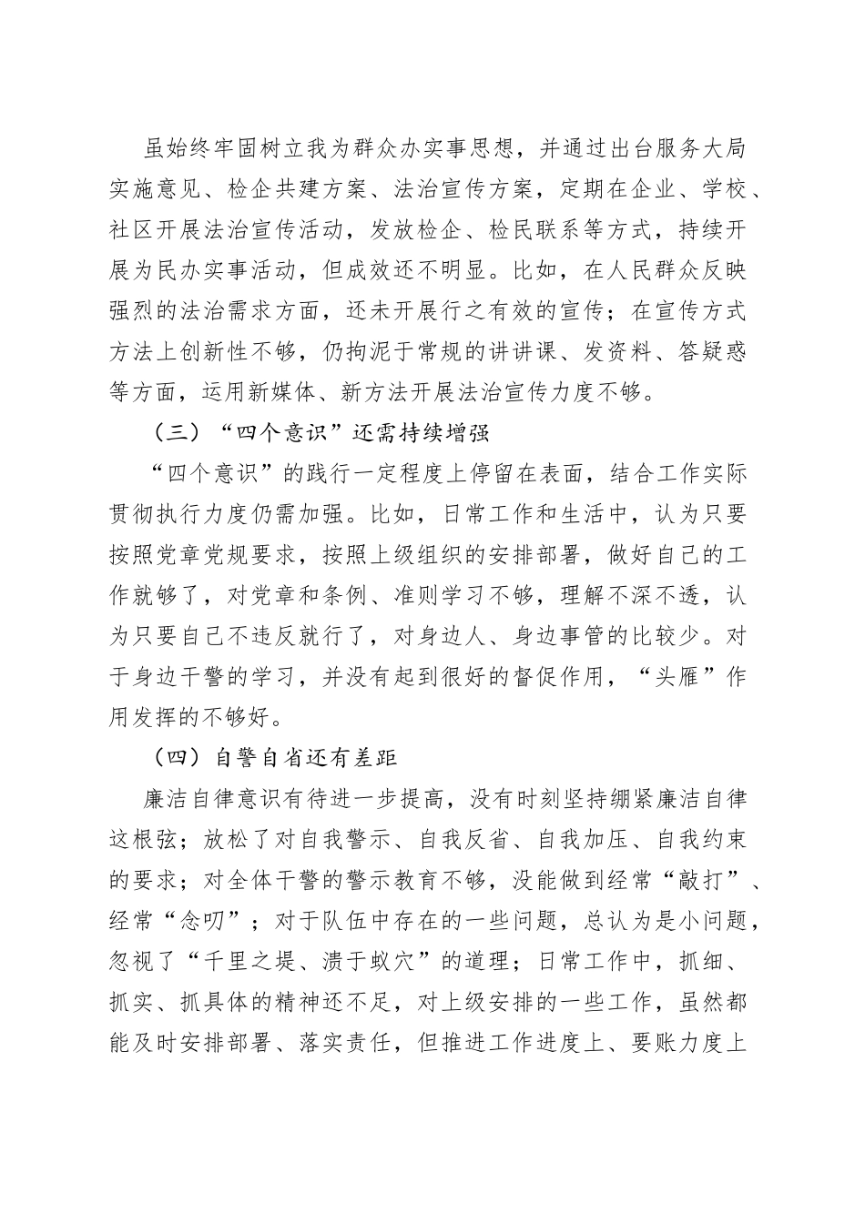 警示教育民主生活会检视剖析材料_第2页