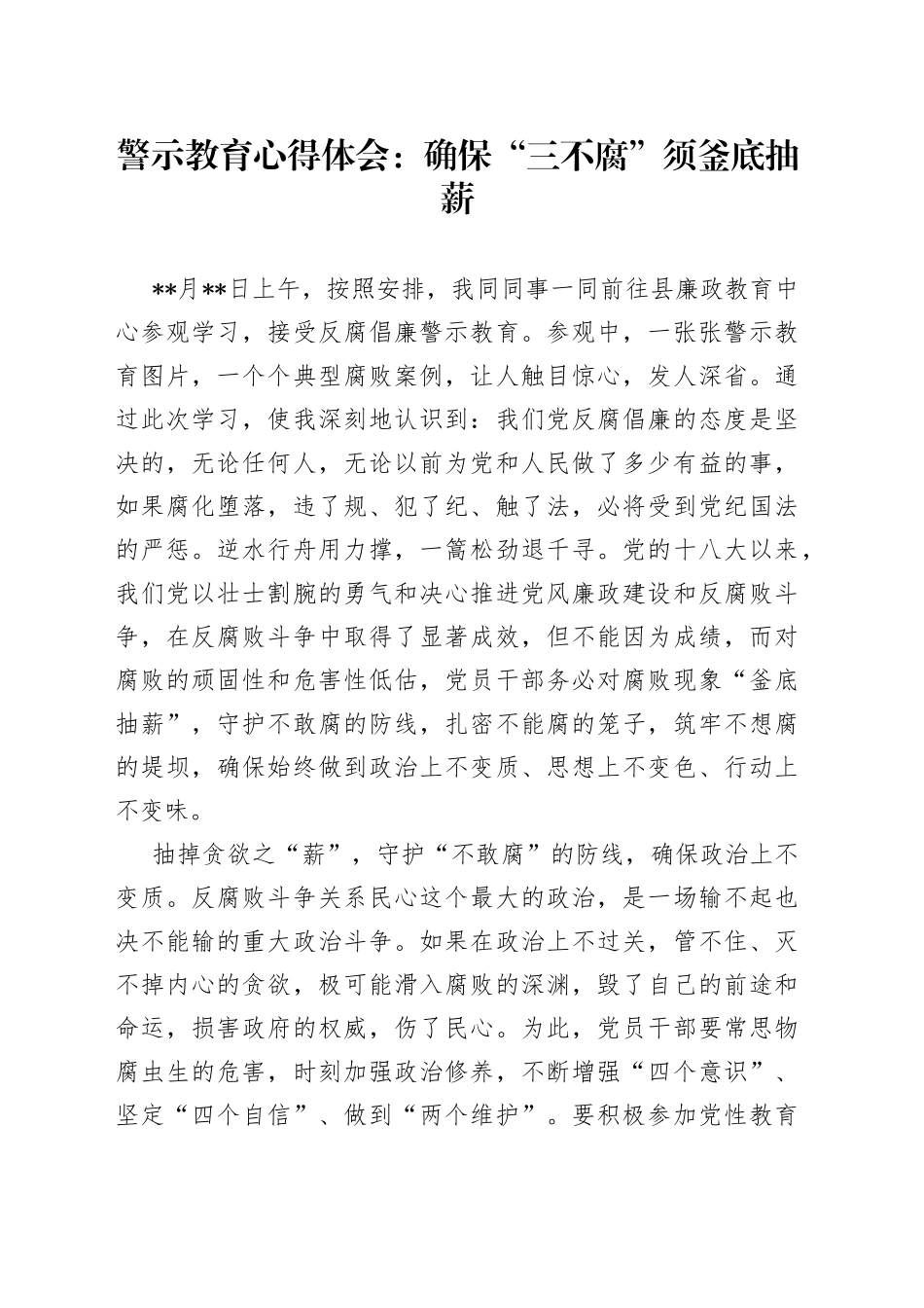 警示教育心得体会：确保“三不腐”须釜底抽薪_第1页