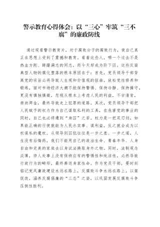 警示教育心得体会：以“三心”牢筑“三不腐”的廉政防线