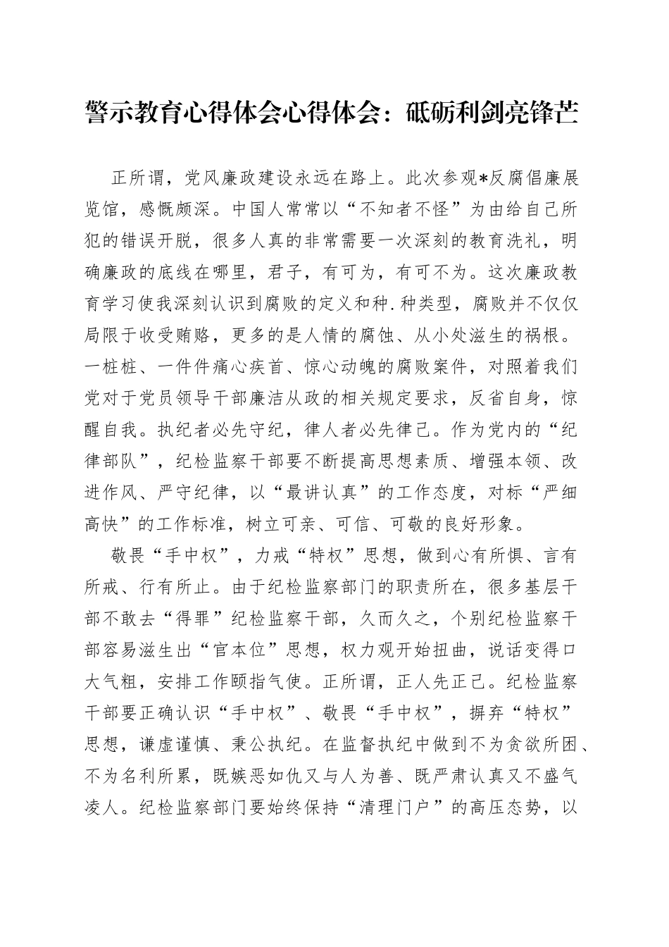 警示教育心得体会心得体会：砥砺利剑亮锋芒_第1页