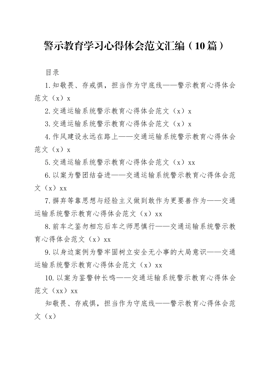 警示教育学习心得体会范文汇编（10篇）_第1页