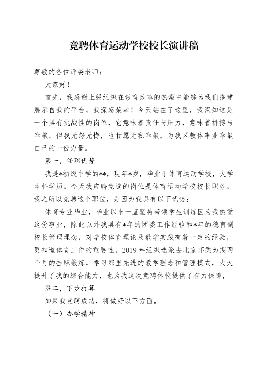 竞聘体育运动学校校长演讲稿_第1页