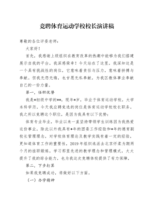竞聘体育运动学校校长演讲稿