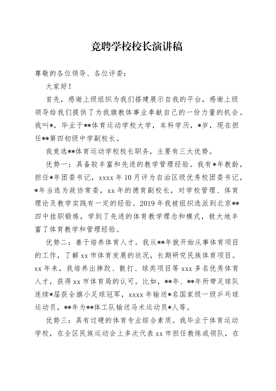 竞聘学校校长演讲稿_第1页