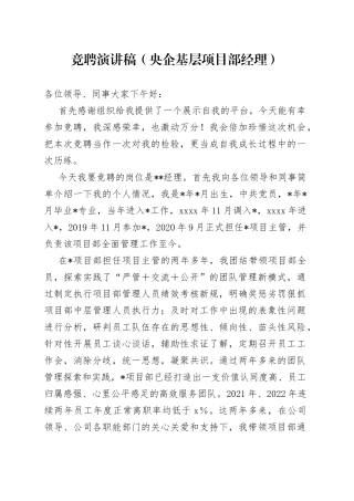 竞聘演讲稿（央企基层项目部经理）