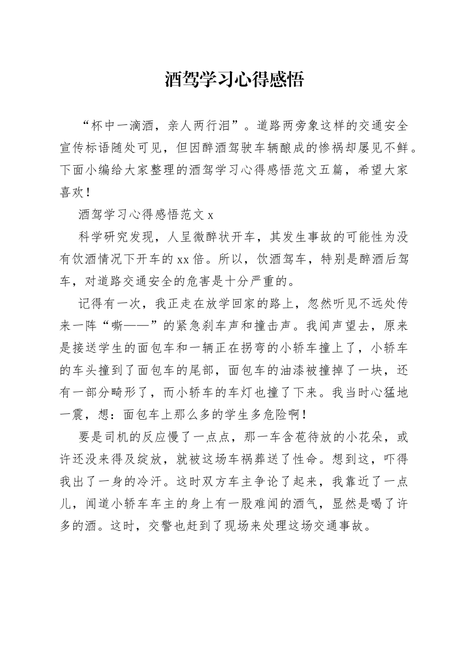 酒驾学习心得感悟_第1页