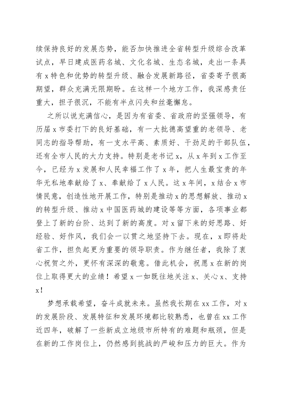 就任市委书记表态讲话_第2页