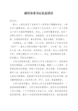 就任市委书记表态讲话
