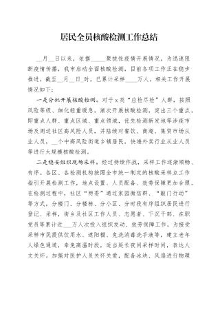 居民全员核酸检测工作总结