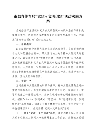 局“党建＋文明创建”活动实施方案