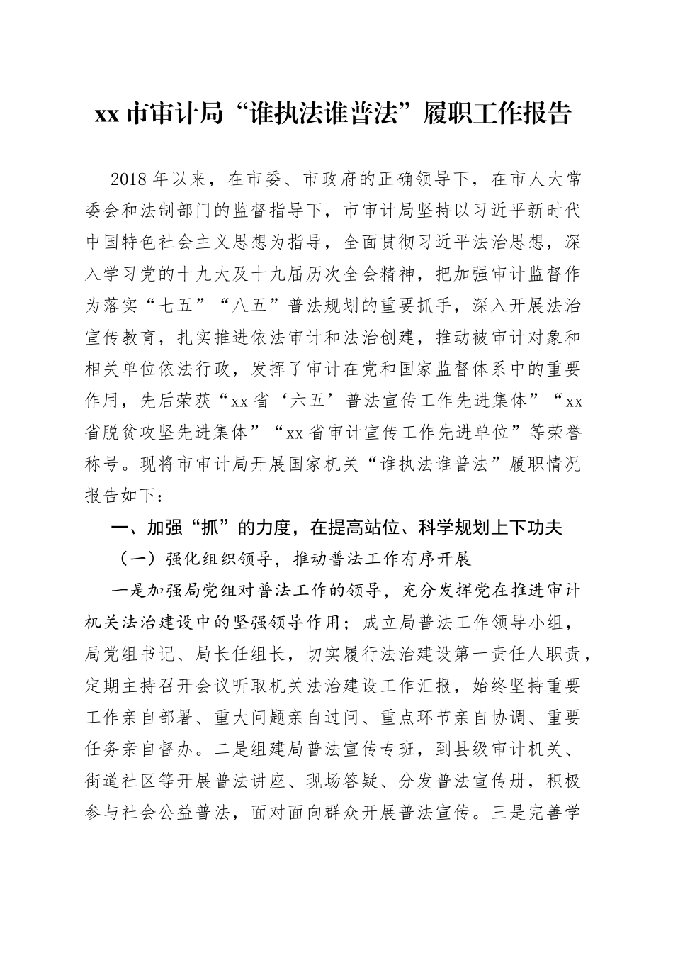 局“谁执法谁普法”履职工作报告20220515_第1页