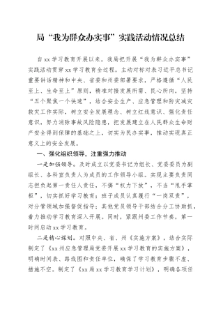 局“我为群众办实事”实践活动情况总结