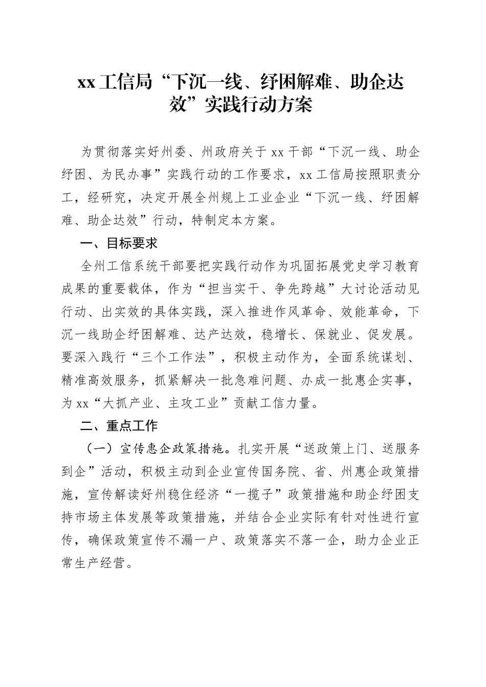 局“下沉一线、纾困解难、助企达效”实践行动方案_第1页
