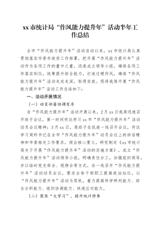 局“作风能力提升年”活动半年工作总结