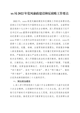 局2022年党风廉政建设和反腐败工作要点（1）