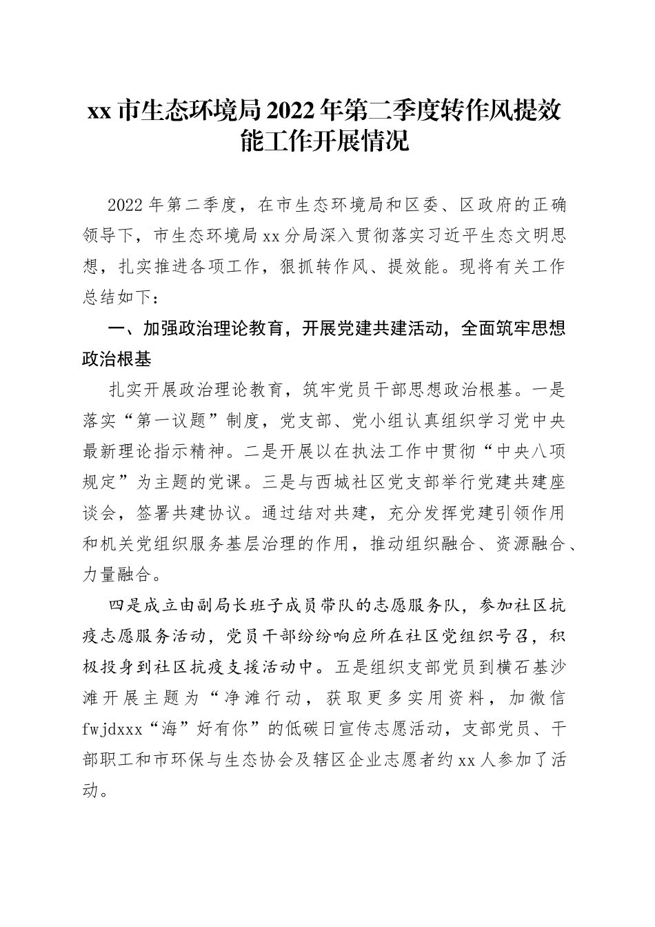局2022年第二季度转作风提效能工作开展情况_第1页
