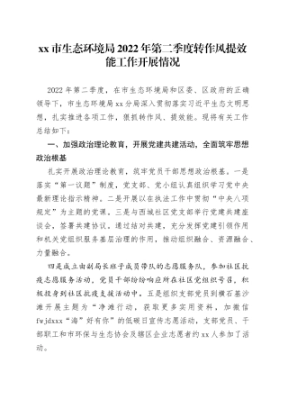 局2022年第二季度转作风提效能工作开展情况