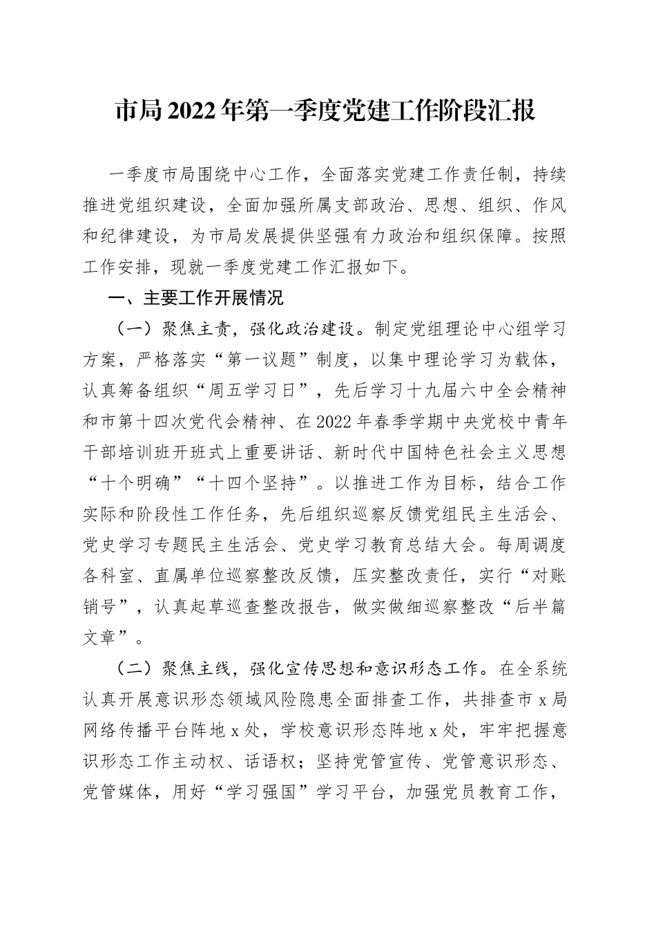 局2022年第一季度党建工作阶段汇报_第1页