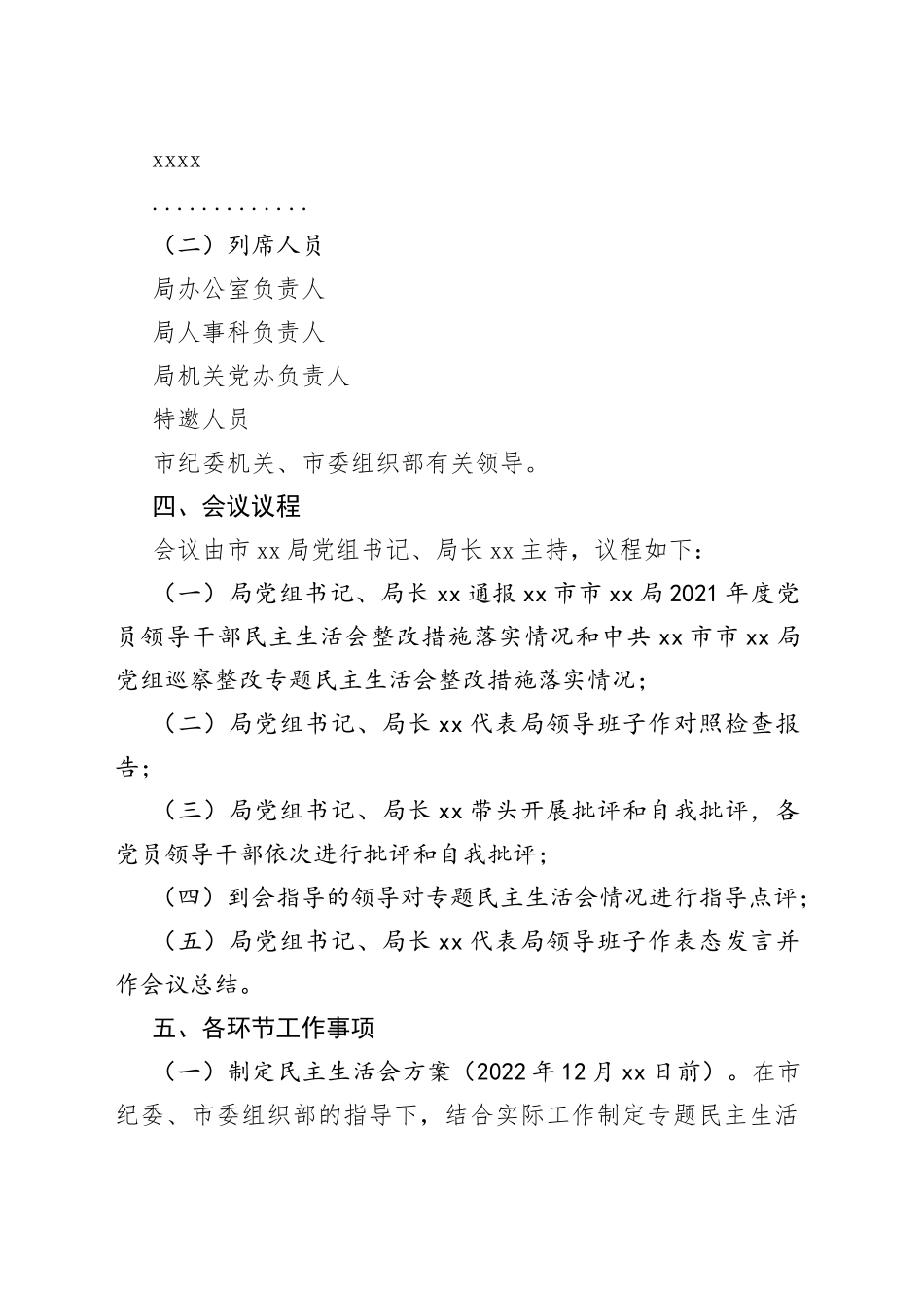 局2022年民主生活会工作方案（六个带头）_第2页