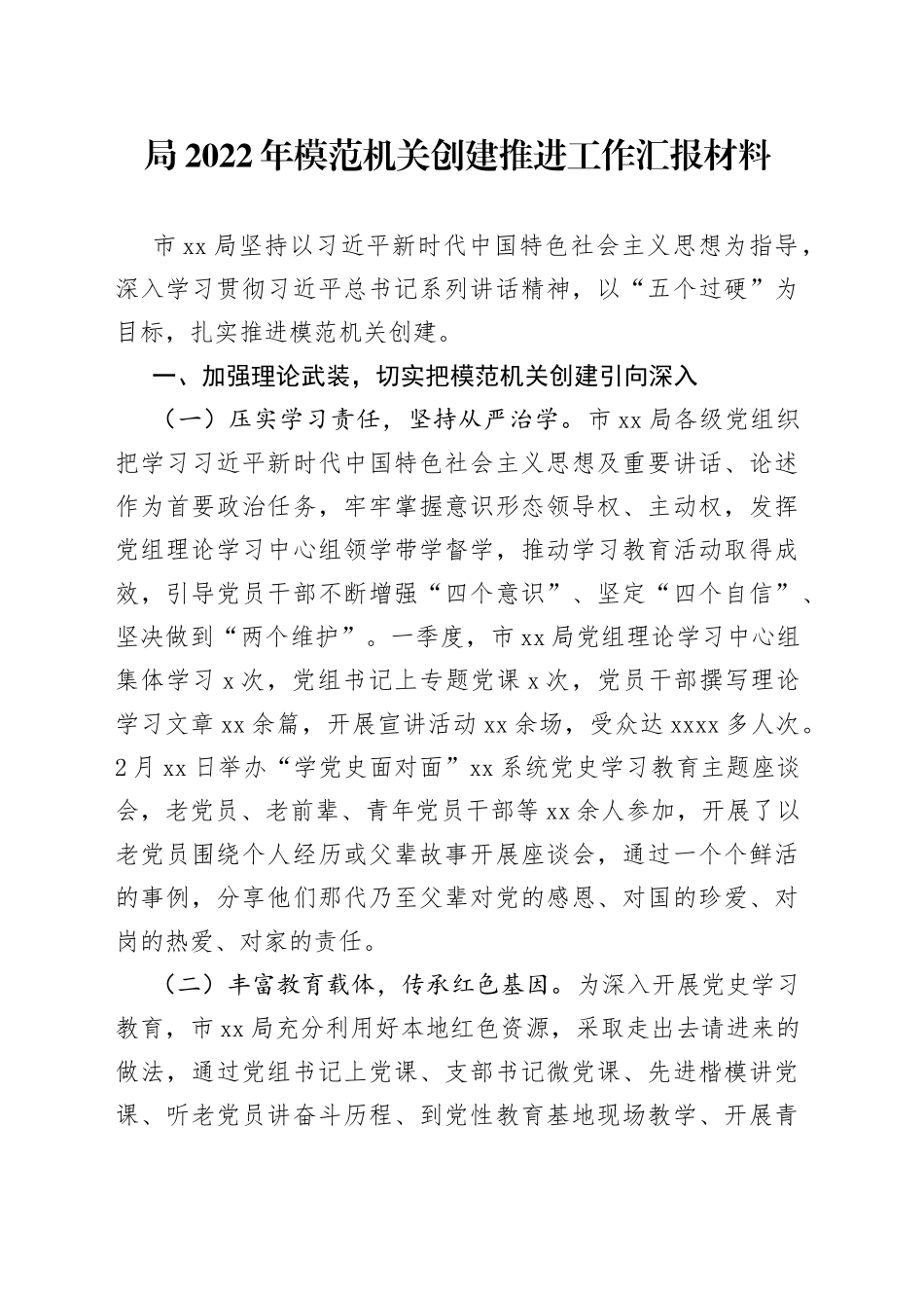 局2022年模范机关创建推进工作汇报材料_第1页