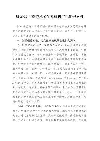 局2022年模范机关创建推进工作汇报材料