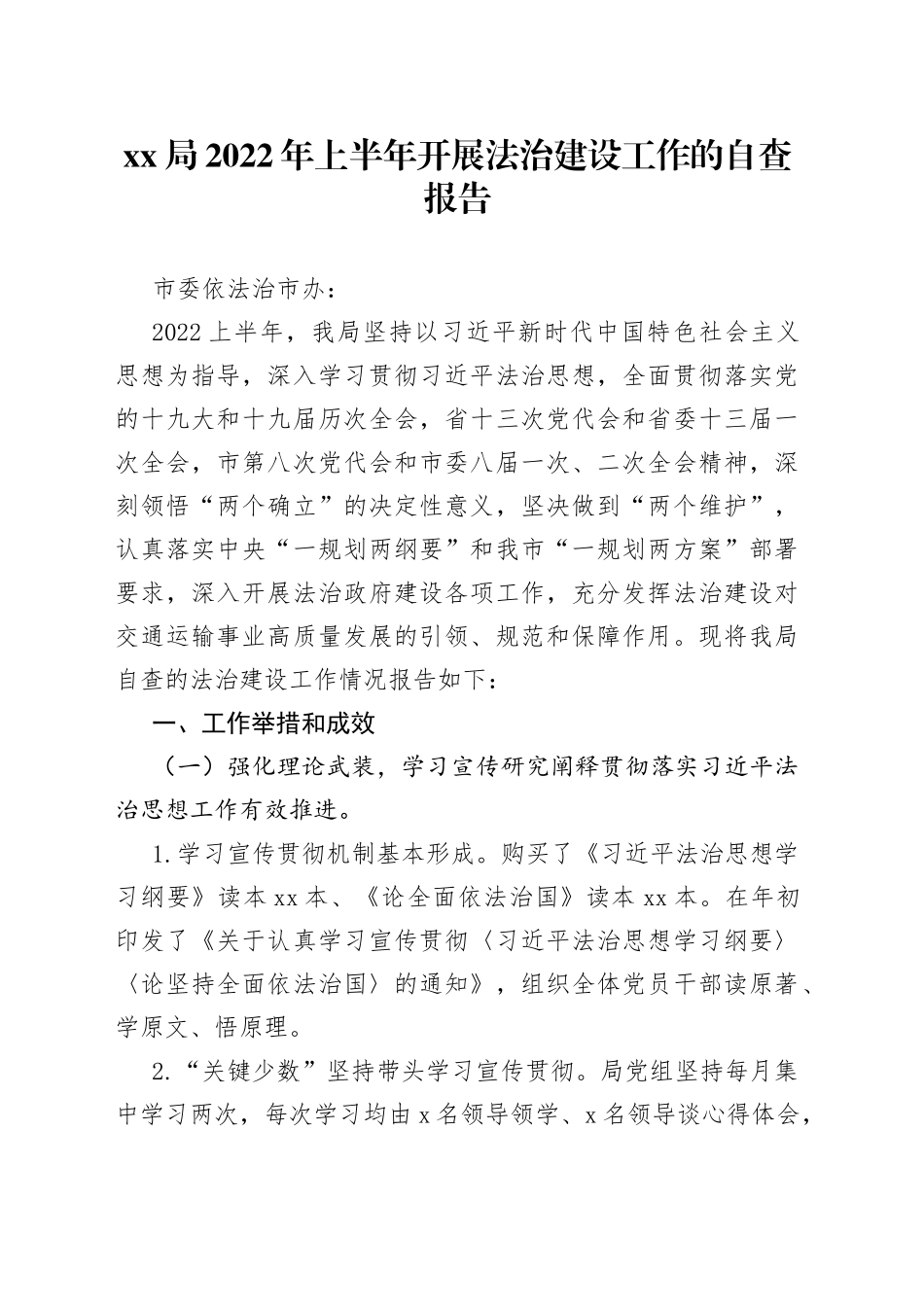 局2022年上半年开展法治建设工作的自查报告_第1页