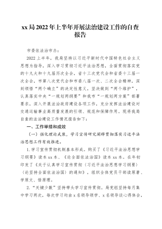 局2022年上半年开展法治建设工作的自查报告