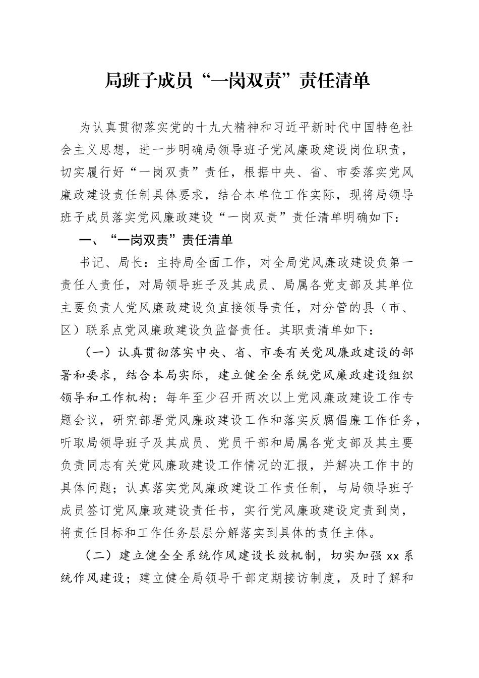 局班子成员“一岗双责”责任清单_第1页
