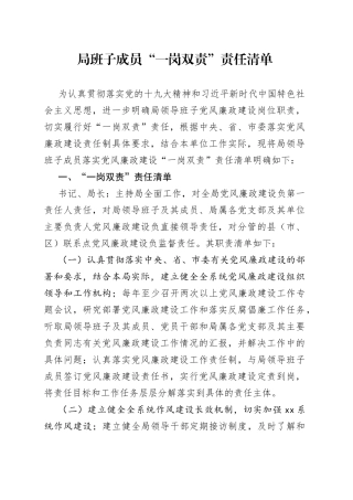 局班子成员“一岗双责”责任清单