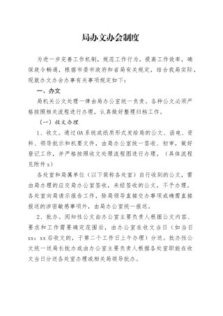 局办文办会制度