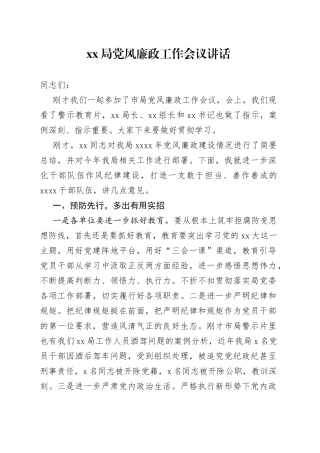局党风廉政工作会议讲话