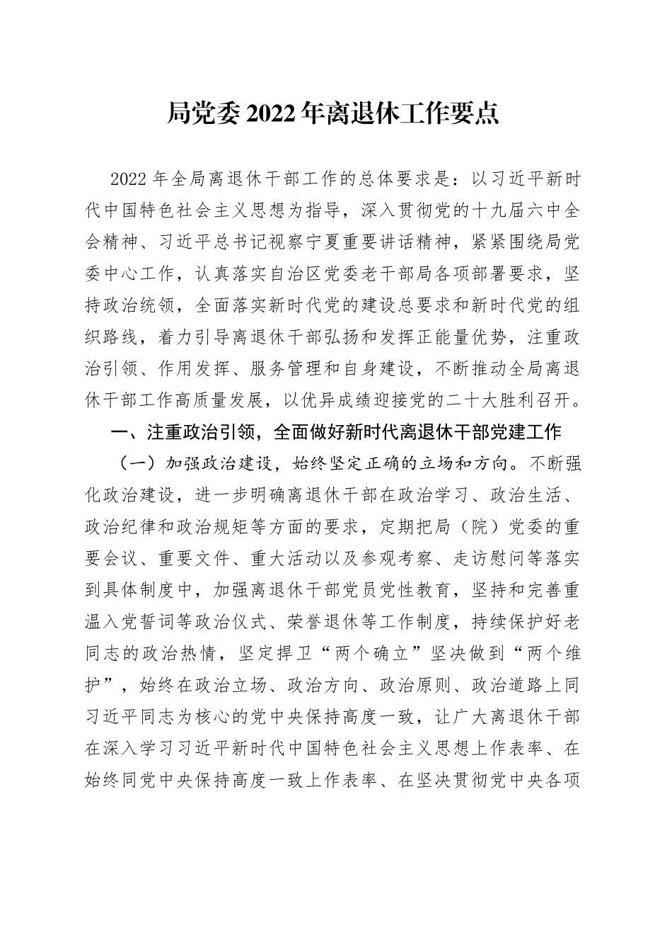 局党委2022年离退休工作要点_第1页