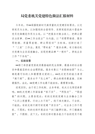 局党委机关党建特色做法汇报材料