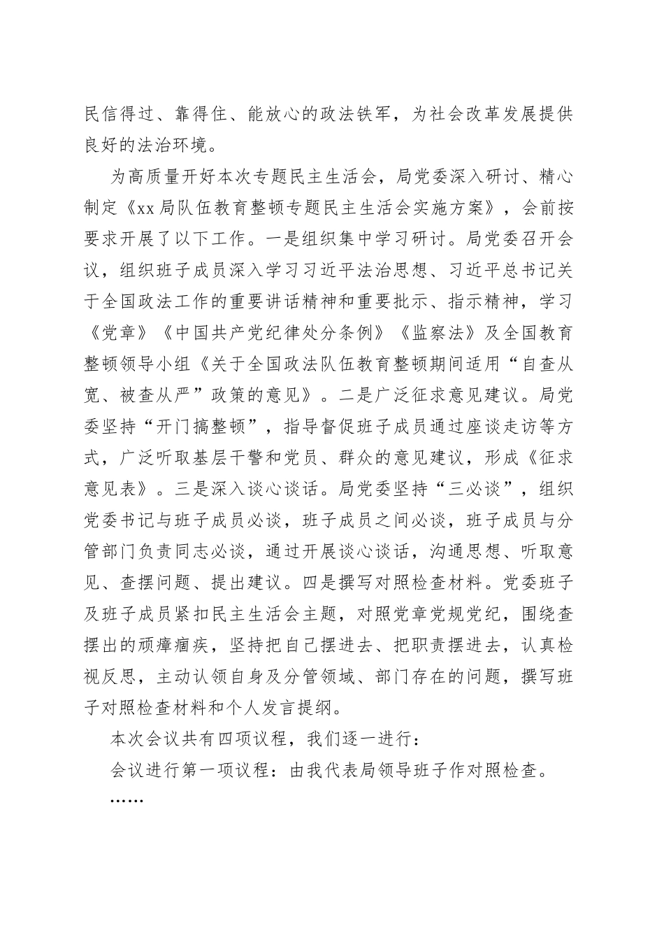 局党委书记在队伍教育整顿专题民主生活会上的主持词及表态发言_第2页