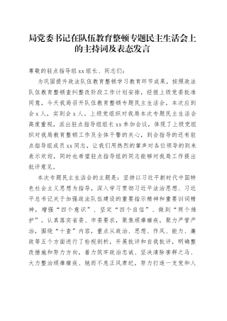 局党委书记在队伍教育整顿专题民主生活会上的主持词及表态发言