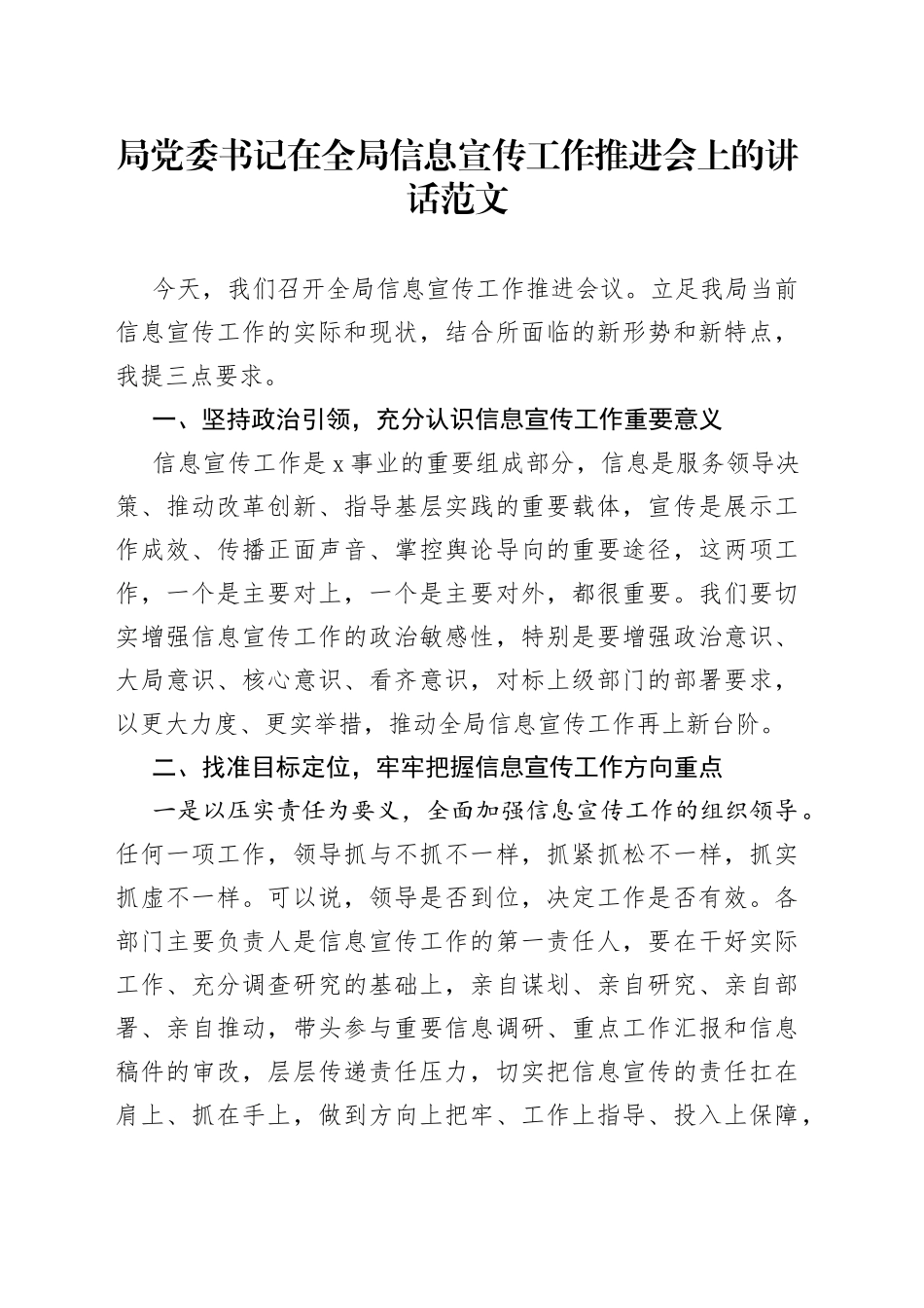 局党委书记在全局信息宣传工作推进会上的讲话范文会议_第1页