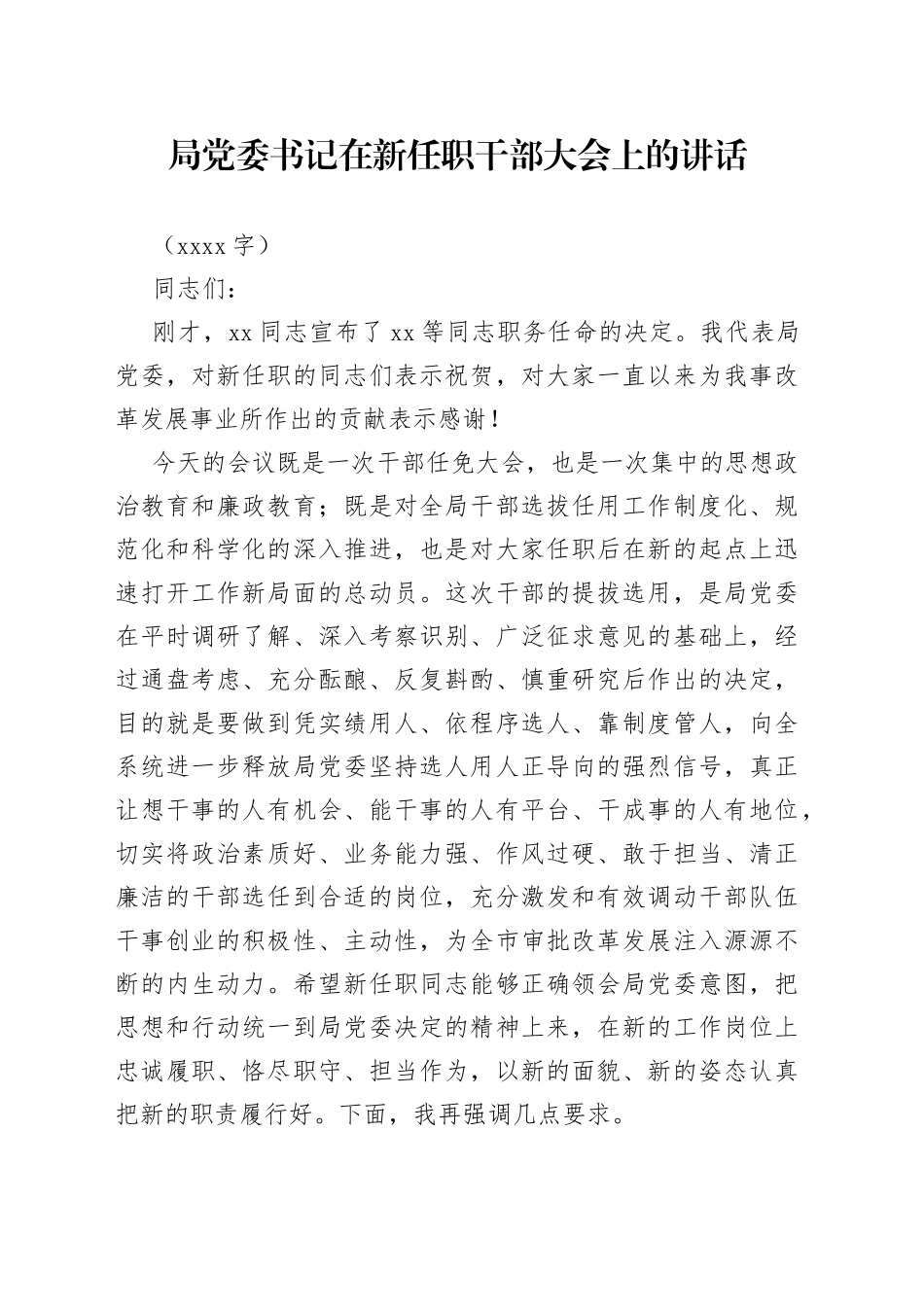 局党委书记在新任职干部大会上的讲话_第1页