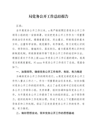 局党务公开工作总结报告