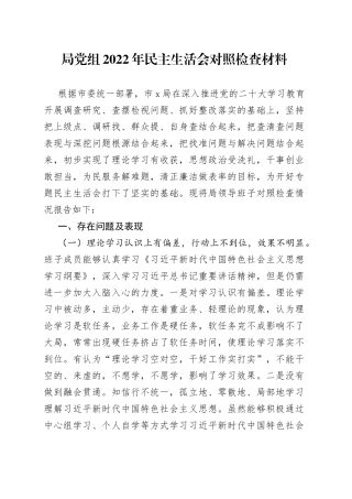 局党组2022年民主生活会对照检查材料