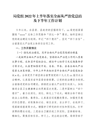 局党组2022年上半年落实全面从严治党总结及下半年工作计划