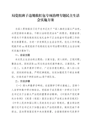 局党组班子违规收红包专项治理专题民主生活会实施方案