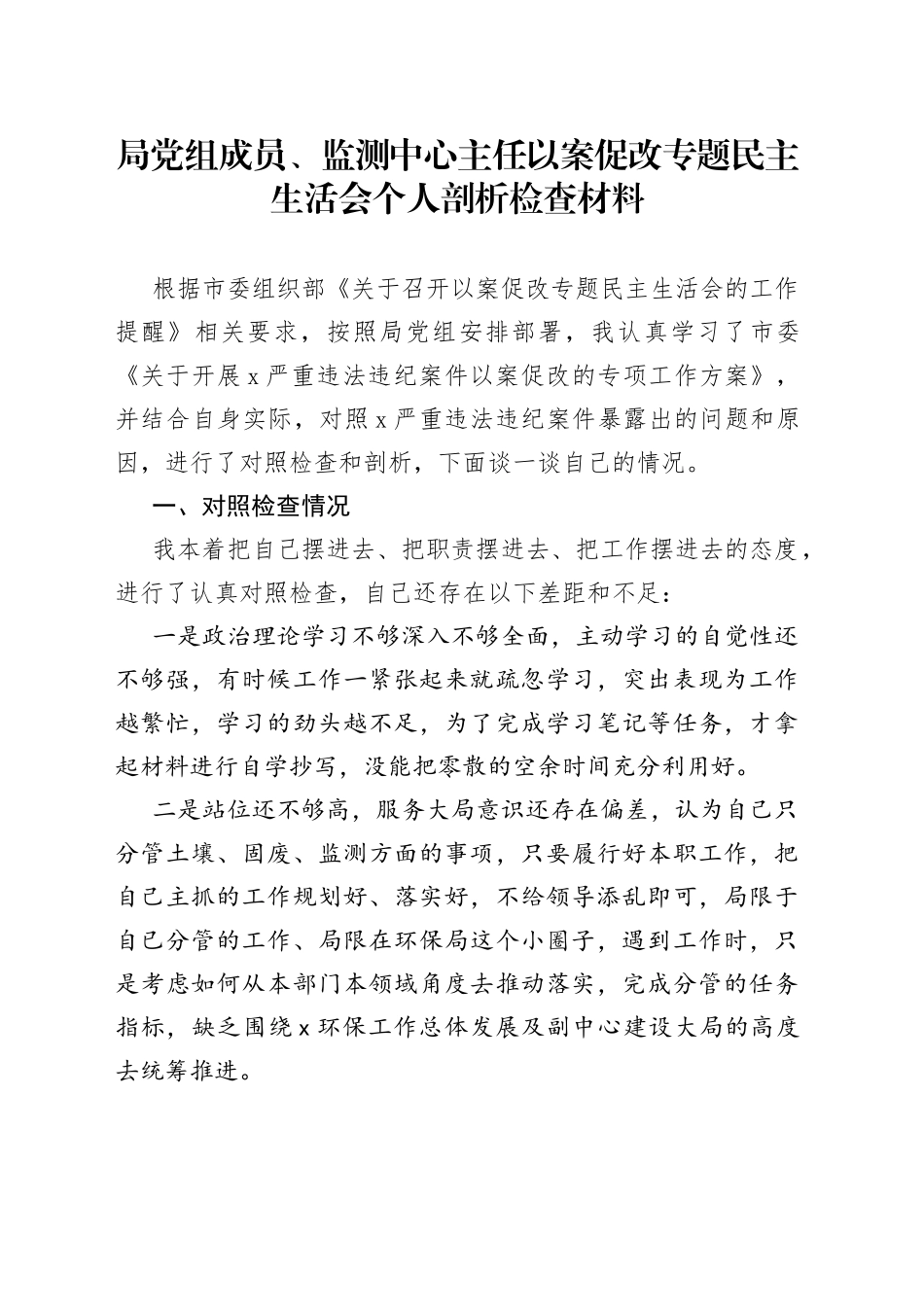 局党组成员、监测中心主任以案促改专题民主生活会个人剖析检查材料_第1页
