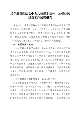 局党组贯彻落实中央八项规定精神、加强作风建设工作情况报告